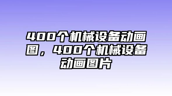 400個(gè)機(jī)械設(shè)備動(dòng)畫圖，400個(gè)機(jī)械設(shè)備動(dòng)畫圖片