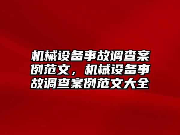 機(jī)械設(shè)備事故調(diào)查案例范文，機(jī)械設(shè)備事故調(diào)查案例范文大全