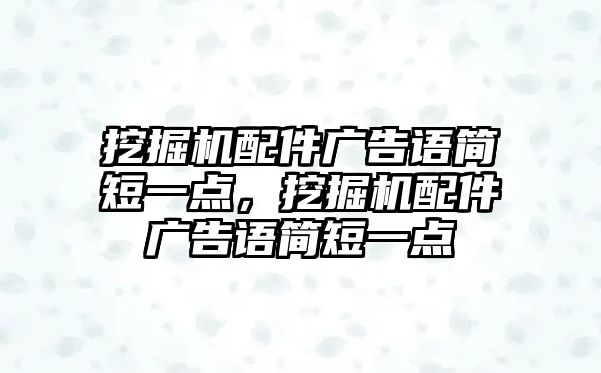 挖掘機(jī)配件廣告語簡短一點，挖掘機(jī)配件廣告語簡短一點