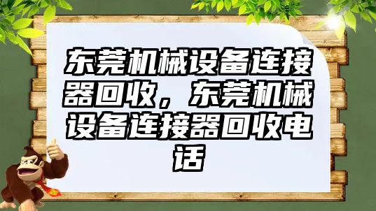 東莞機械設(shè)備連接器回收，東莞機械設(shè)備連接器回收電話