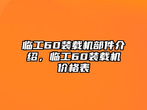 臨工60裝載機部件介紹，臨工60裝載機價格表