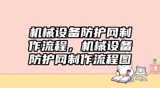 機械設(shè)備防護網(wǎng)制作流程，機械設(shè)備防護網(wǎng)制作流程圖