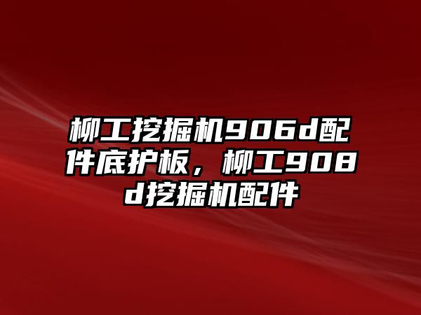 柳工挖掘機(jī)906d配件底護(hù)板，柳工908d挖掘機(jī)配件