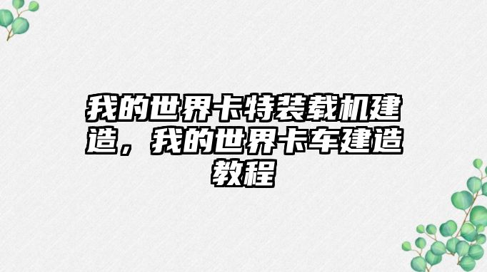 我的世界卡特裝載機建造，我的世界卡車建造教程