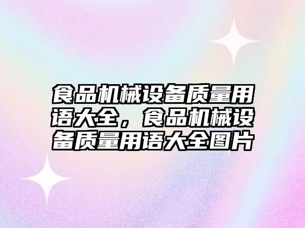 食品機械設備質量用語大全，食品機械設備質量用語大全圖片