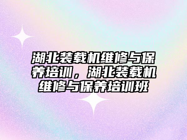 湖北裝載機維修與保養(yǎng)培訓，湖北裝載機維修與保養(yǎng)培訓班