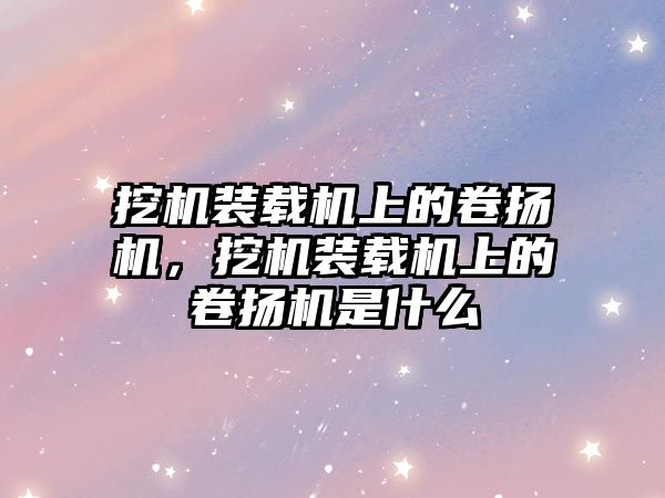 挖機裝載機上的卷揚機，挖機裝載機上的卷揚機是什么