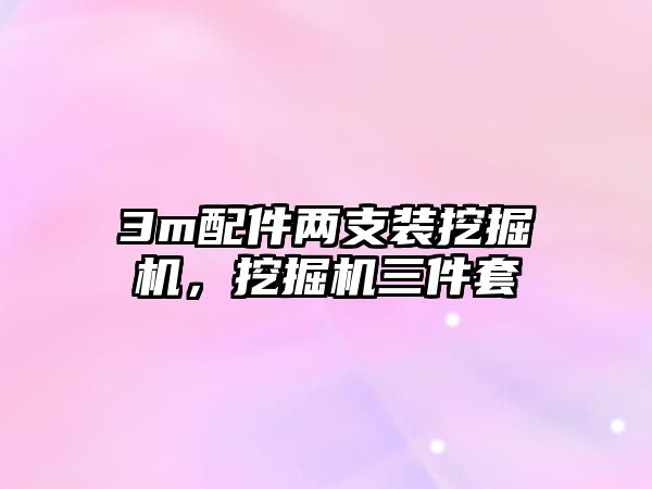 3m配件兩支裝挖掘機，挖掘機三件套