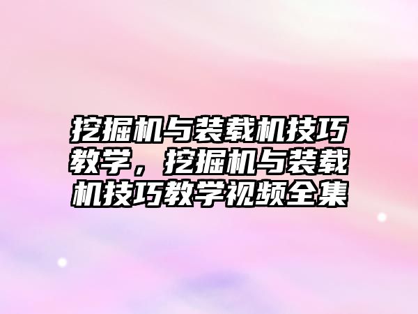 挖掘機與裝載機技巧教學，挖掘機與裝載機技巧教學視頻全集