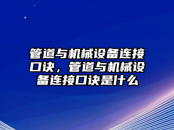 管道與機械設(shè)備連接口訣，管道與機械設(shè)備連接口訣是什么