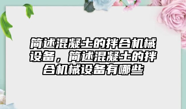 簡述混凝土的拌合機(jī)械設(shè)備，簡述混凝土的拌合機(jī)械設(shè)備有哪些