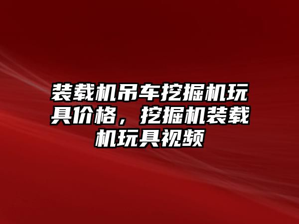 裝載機吊車挖掘機玩具價格，挖掘機裝載機玩具視頻