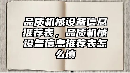 品質(zhì)機(jī)械設(shè)備信息推薦表，品質(zhì)機(jī)械設(shè)備信息推薦表怎么填