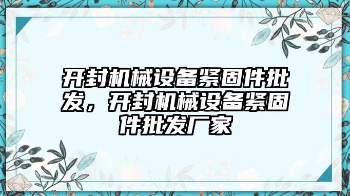 開封機械設備緊固件批發(fā)，開封機械設備緊固件批發(fā)廠家