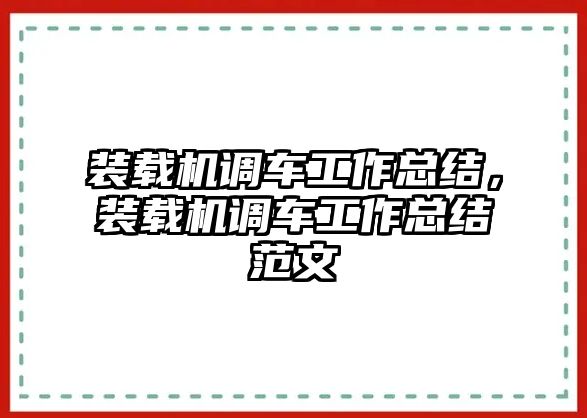 裝載機(jī)調(diào)車工作總結(jié)，裝載機(jī)調(diào)車工作總結(jié)范文