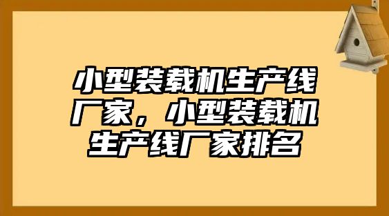 小型裝載機(jī)生產(chǎn)線廠家，小型裝載機(jī)生產(chǎn)線廠家排名