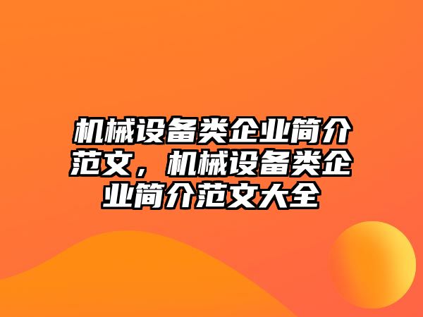 機械設(shè)備類企業(yè)簡介范文，機械設(shè)備類企業(yè)簡介范文大全