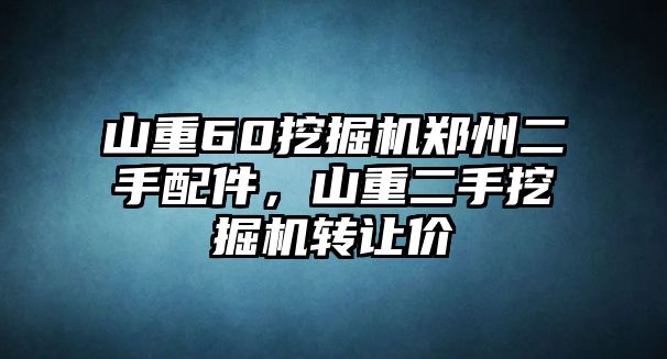 山重60挖掘機(jī)鄭州二手配件，山重二手挖掘機(jī)轉(zhuǎn)讓價(jià)