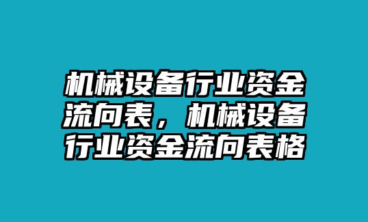 機(jī)械設(shè)備行業(yè)資金流向表，機(jī)械設(shè)備行業(yè)資金流向表格