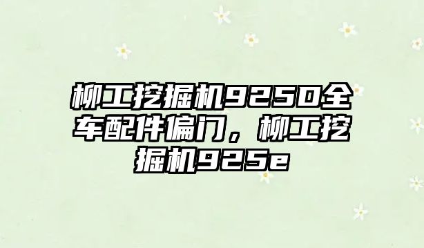 柳工挖掘機925D全車配件偏門，柳工挖掘機925e