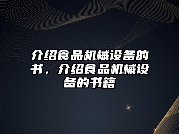 介紹食品機械設(shè)備的書，介紹食品機械設(shè)備的書籍