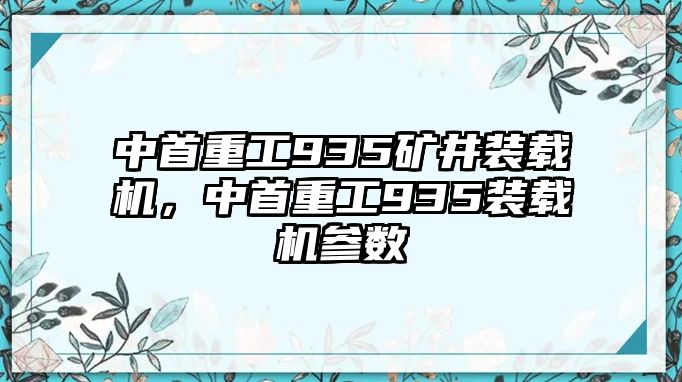 中首重工935礦井裝載機，中首重工935裝載機參數