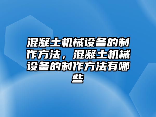 混凝土機(jī)械設(shè)備的制作方法，混凝土機(jī)械設(shè)備的制作方法有哪些