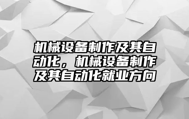 機械設備制作及其自動化，機械設備制作及其自動化就業(yè)方向