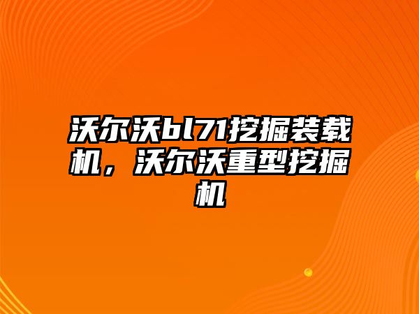 沃爾沃bl71挖掘裝載機(jī)，沃爾沃重型挖掘機(jī)