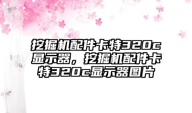 挖掘機配件卡特320c顯示器，挖掘機配件卡特320c顯示器圖片