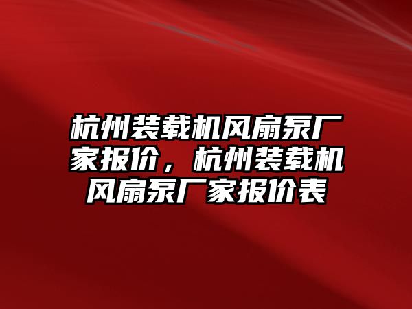 杭州裝載機風扇泵廠家報價，杭州裝載機風扇泵廠家報價表