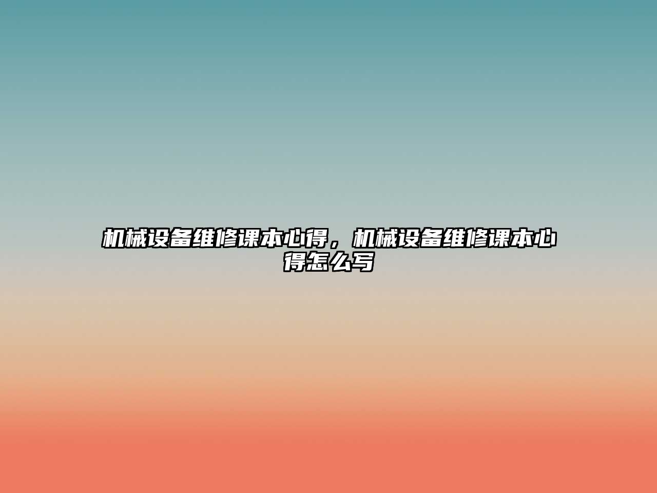 機(jī)械設(shè)備維修課本心得，機(jī)械設(shè)備維修課本心得怎么寫