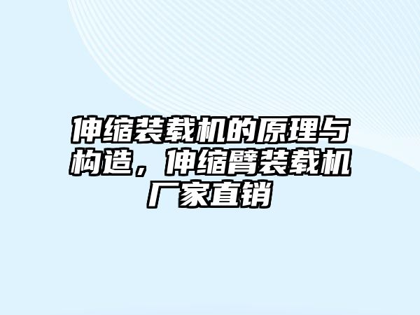 伸縮裝載機(jī)的原理與構(gòu)造，伸縮臂裝載機(jī)廠家直銷