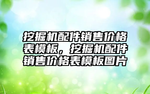 挖掘機配件銷售價格表模板，挖掘機配件銷售價格表模板圖片