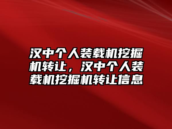 漢中個(gè)人裝載機(jī)挖掘機(jī)轉(zhuǎn)讓，漢中個(gè)人裝載機(jī)挖掘機(jī)轉(zhuǎn)讓信息