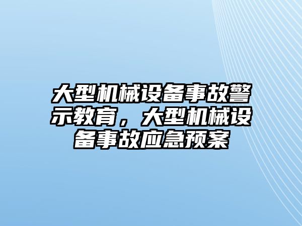 大型機械設備事故警示教育，大型機械設備事故應急預案