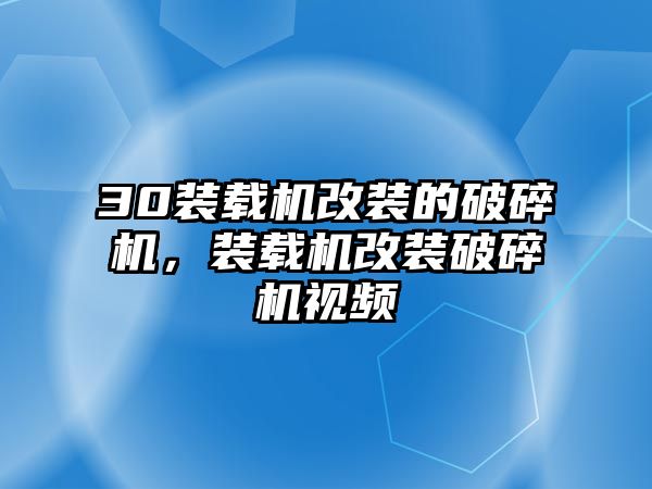 30裝載機(jī)改裝的破碎機(jī)，裝載機(jī)改裝破碎機(jī)視頻