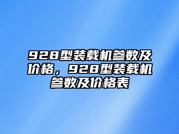 928型裝載機(jī)參數(shù)及價(jià)格，928型裝載機(jī)參數(shù)及價(jià)格表