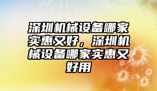 深圳機械設備哪家實惠又好，深圳機械設備哪家實惠又好用