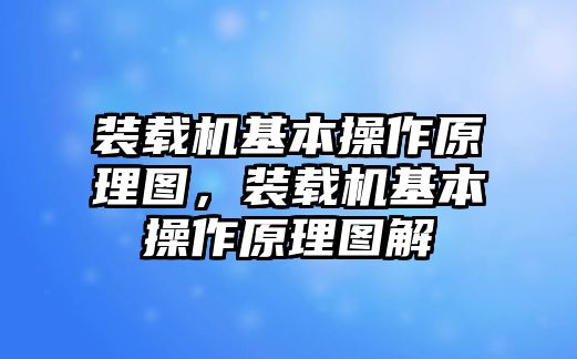 裝載機(jī)基本操作原理圖，裝載機(jī)基本操作原理圖解