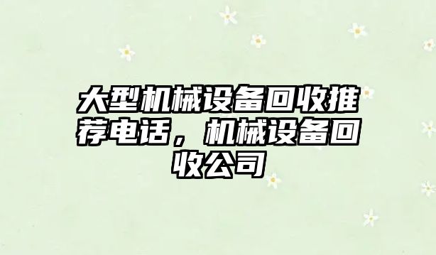 大型機械設備回收推薦電話，機械設備回收公司