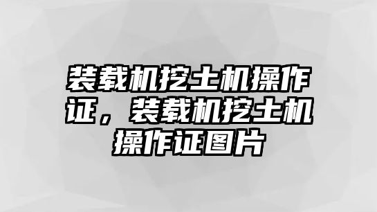 裝載機挖土機操作證，裝載機挖土機操作證圖片