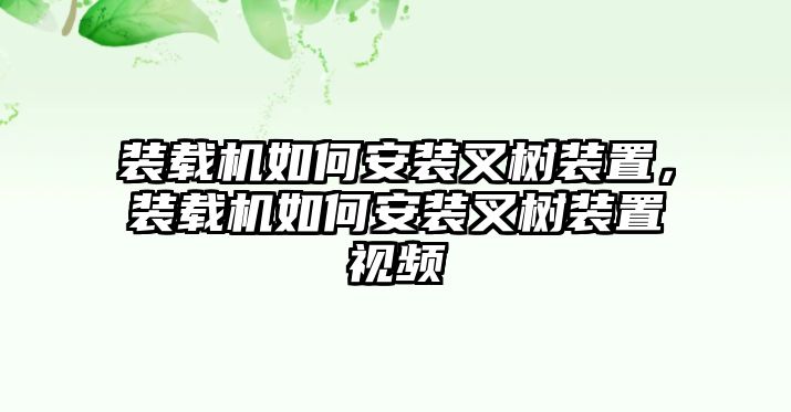 裝載機如何安裝叉樹裝置，裝載機如何安裝叉樹裝置視頻