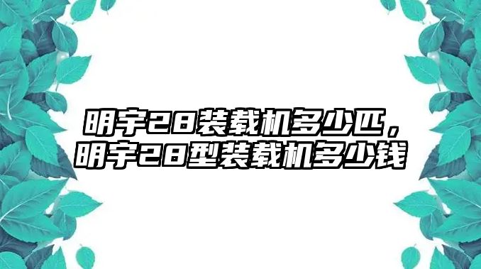 明宇28裝載機(jī)多少匹，明宇28型裝載機(jī)多少錢(qián)