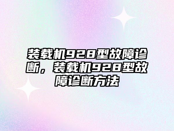 裝載機928型故障診斷，裝載機928型故障診斷方法