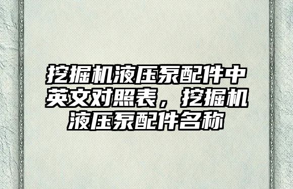 挖掘機(jī)液壓泵配件中英文對照表，挖掘機(jī)液壓泵配件名稱