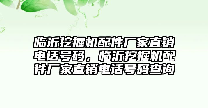 臨沂挖掘機配件廠家直銷電話號碼，臨沂挖掘機配件廠家直銷電話號碼查詢