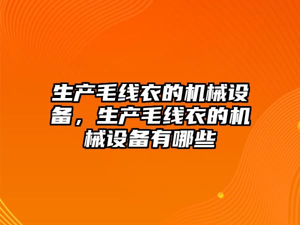 生產(chǎn)毛線衣的機械設(shè)備，生產(chǎn)毛線衣的機械設(shè)備有哪些