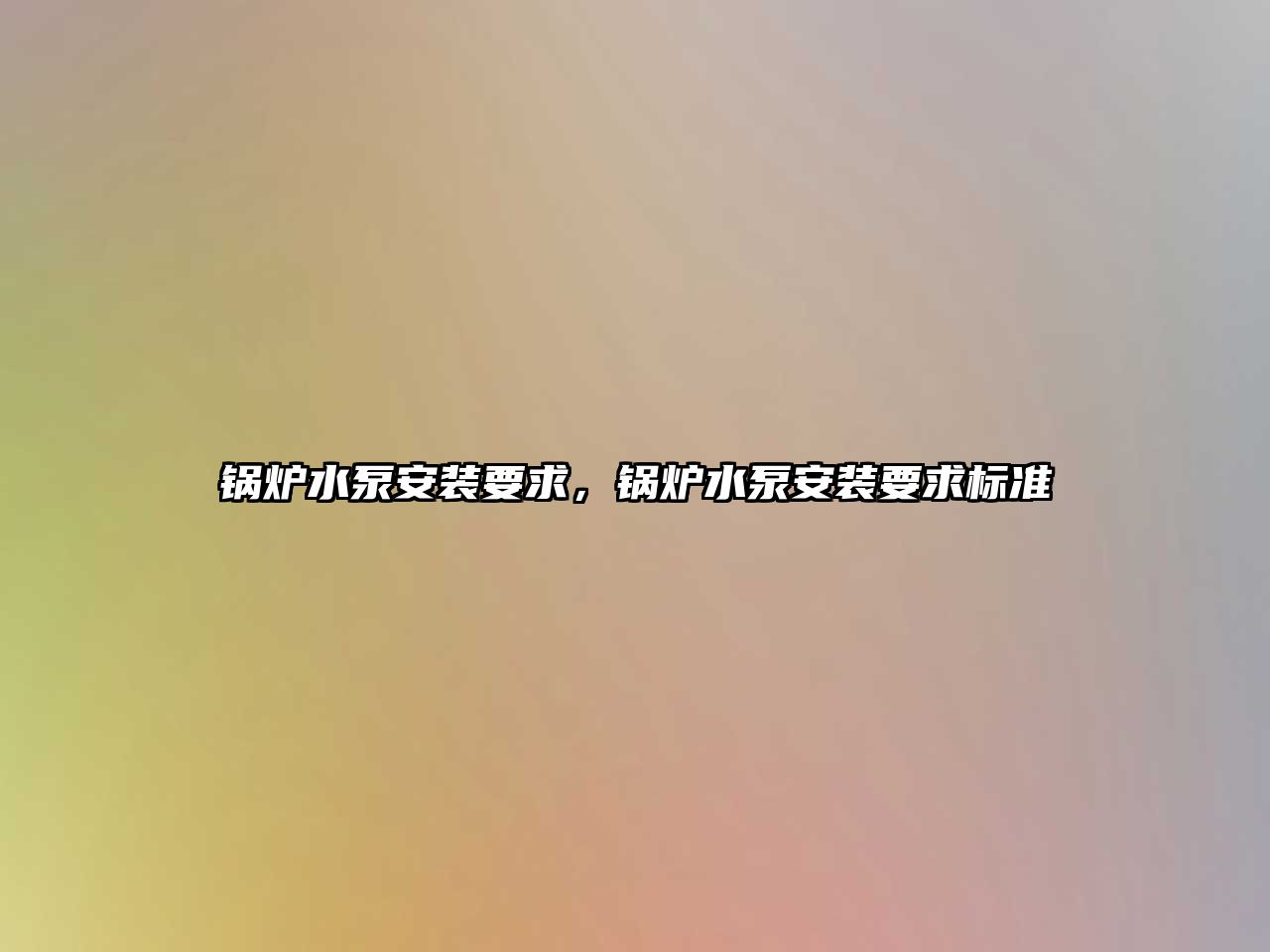 鍋爐水泵安裝要求，鍋爐水泵安裝要求標(biāo)準(zhǔn)