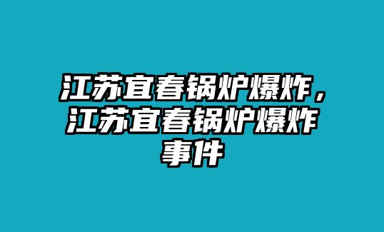 江蘇宜春鍋爐爆炸，江蘇宜春鍋爐爆炸事件